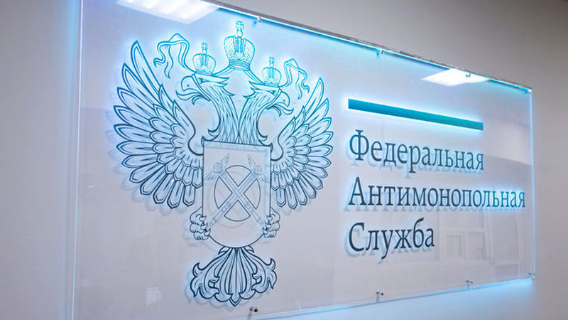    Фото из архива официального сайта ФАС России