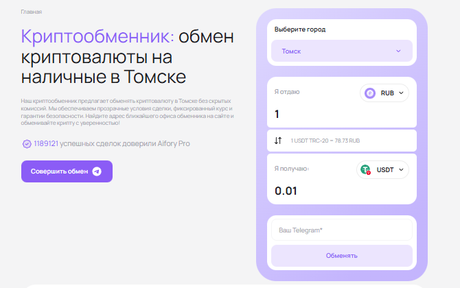 Обмен USDT через сервис Aifory Pro