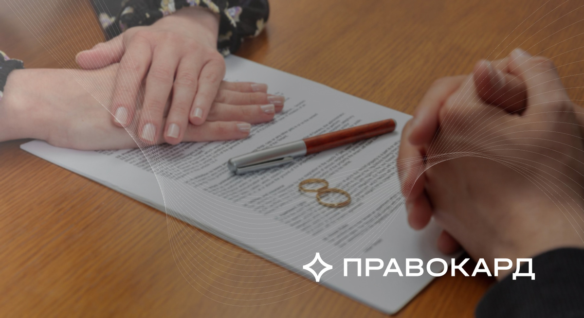 Нюансы заключения брачного договора объясняют юристы ПРАВОКАРД