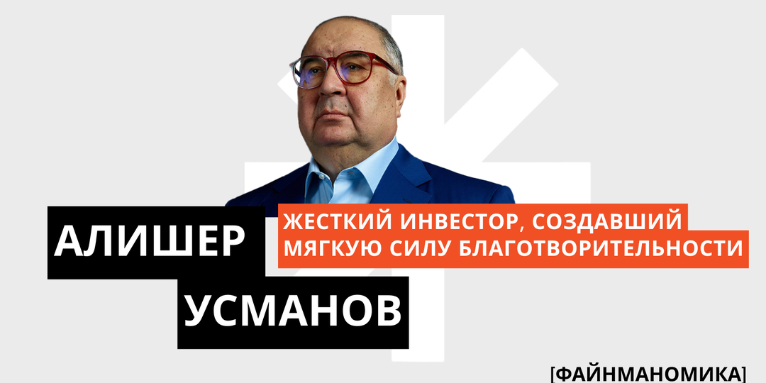 Контрасты Алишера Усманова: жёсткий инвестор, создавший мягкую силу благотворительности