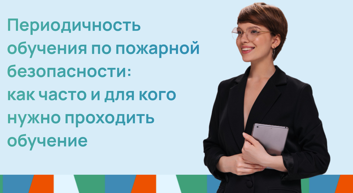 Периодичность обучения по пожарной безопасности