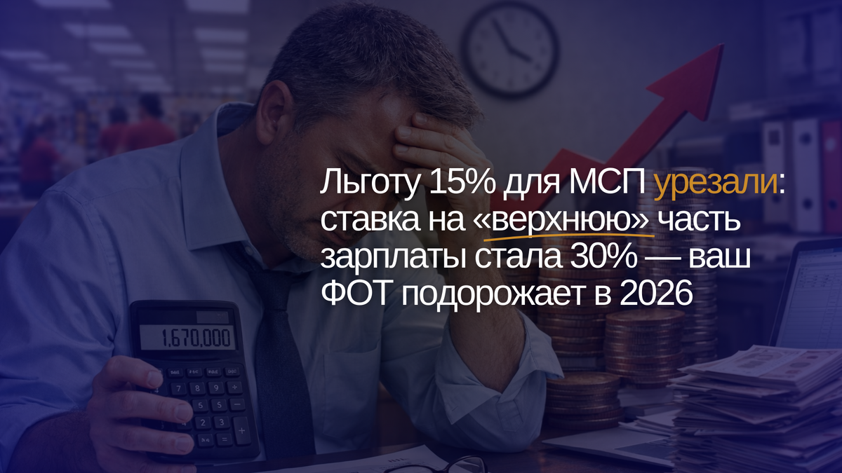 Льготу 15% для МСП урезали: ставка на «верхнюю» часть зарплаты стала 30% – ваш ФОТ подорожает в 2026