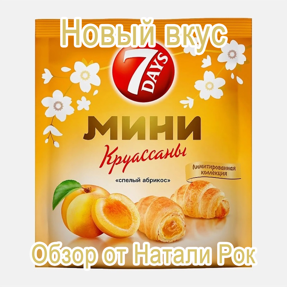 Круассаны 7 Days