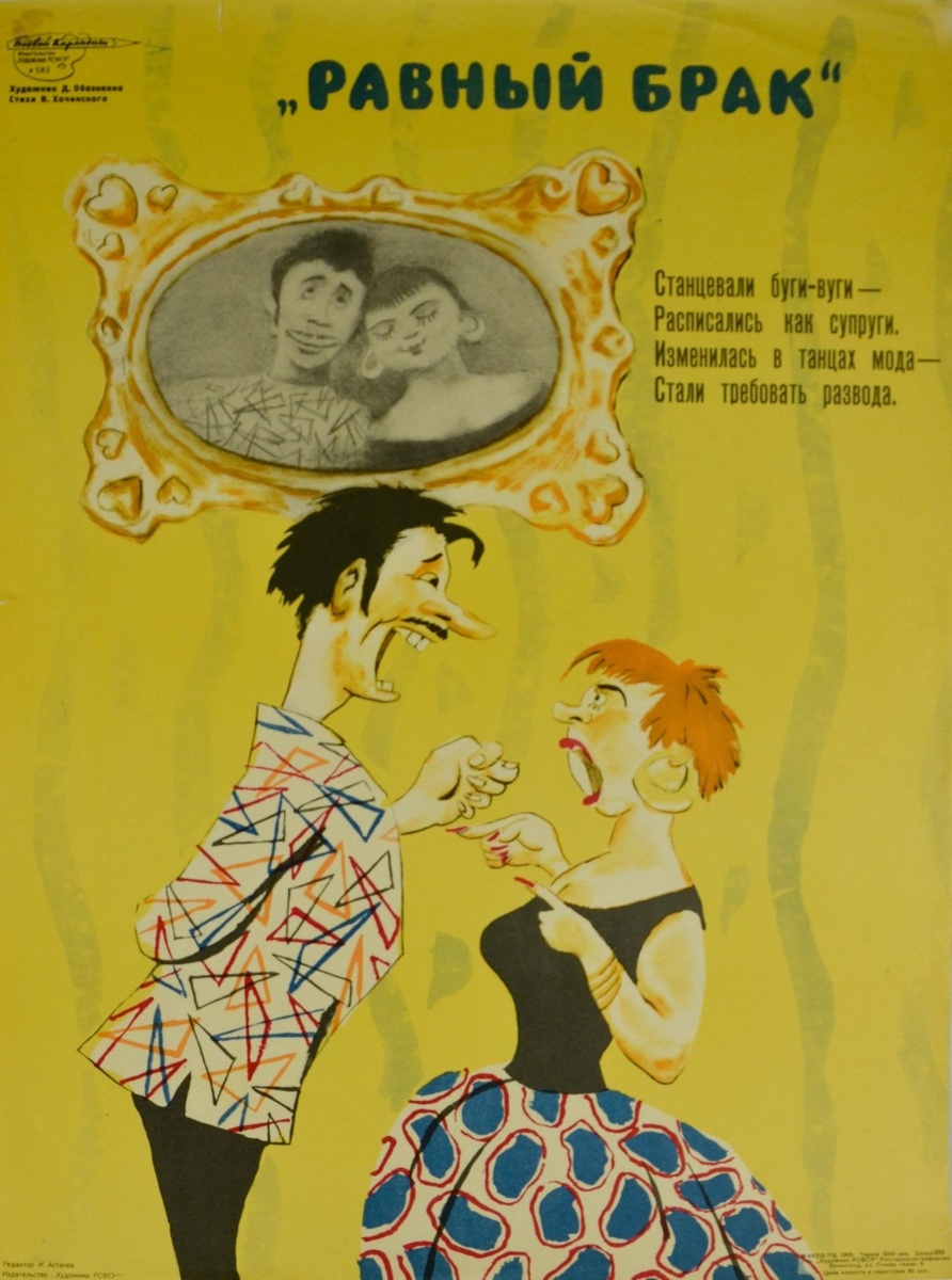 Советский плакат «Равный брак», художник Д. Г. Обозненко, 1965 год