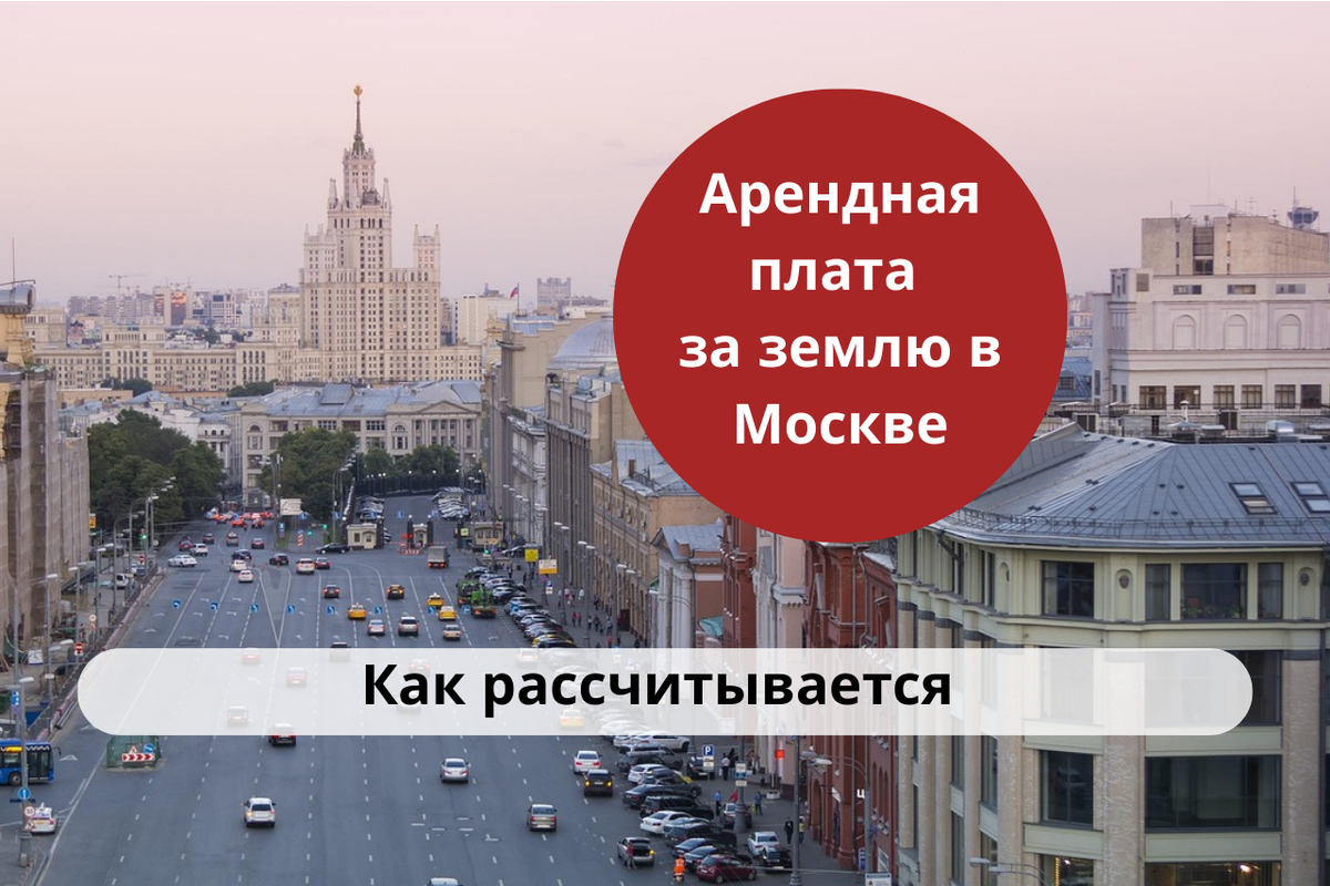 Как рассчитывается арендная плата за землю в Москве / Правовой центр «Два М»