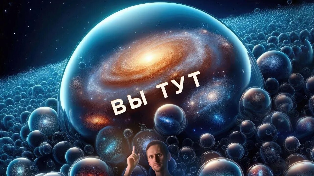 Мультивселенная