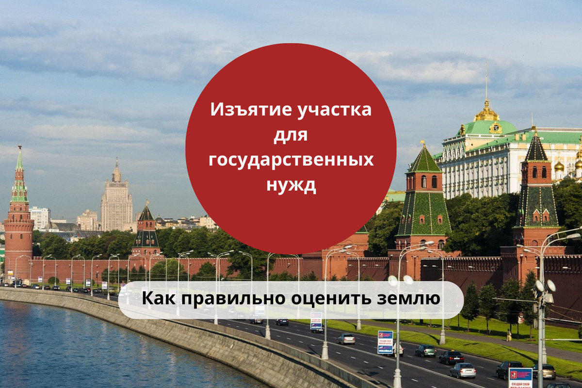 Как правильно оценить землю при изъятии участка для государственных нужд / Правовой центр «Два М»