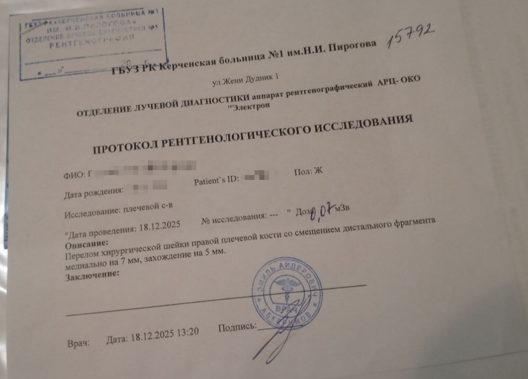 Протокол рентгеновского исследования Керчанки Елены, которая сломала плечо на тротуаре