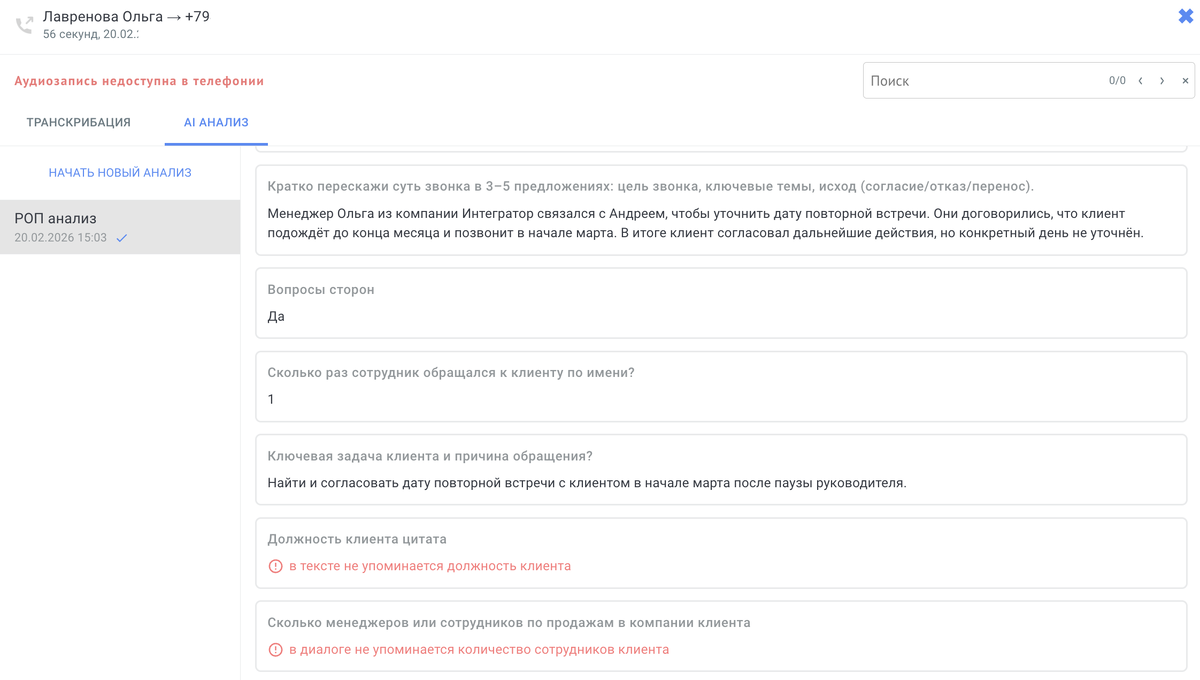 ИИ агент анализирует звонок и сохраняет результат