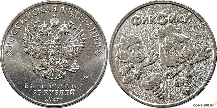 25 рублей 2025 Серия: Российская (советская) мультипликация — Фиксики.