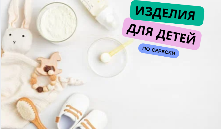 (#28)ГОВОРИМ ПО-СЕРБСКИ. ИЗДЕЛИЯ ДЛЯ ДЕТЕЙ.