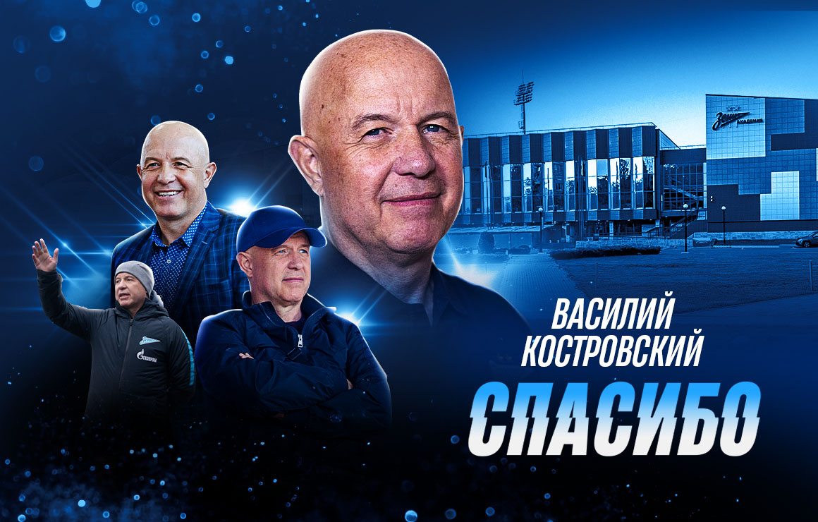 Василий Костровский, 38 лет трудившийся в «Смене», возглавил СШОР «Зенит».