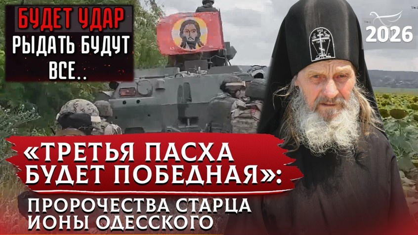 СРОЧНО! «В 2026 ГОДУ БУДЕТ СИЛЬНЫЙ УДАР!» ПОСЛЕДНЕЕ СЛОВО СТАРЦА ИОНЫ