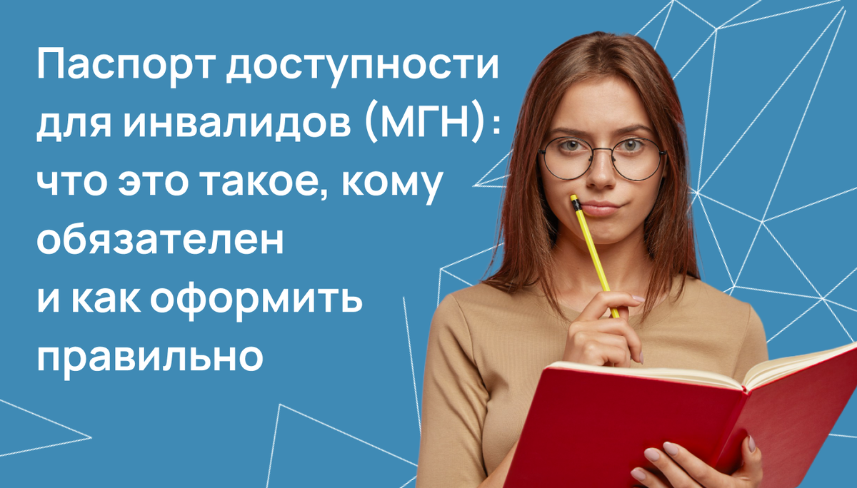 Паспорт доступности для инвалидов 