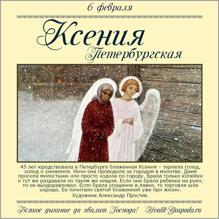 6 февраля – память блаженной Ксении Петербургской (XIX).