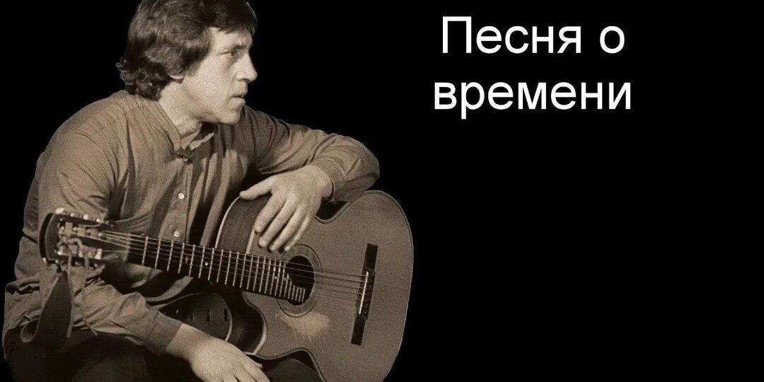 Владимир Высоцкий. "Баллада о времени".