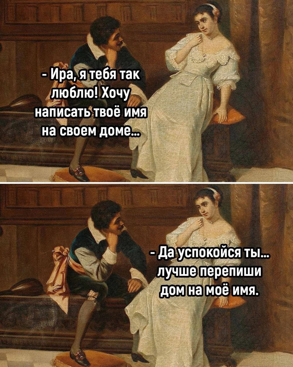 И правда, чего стесняться...