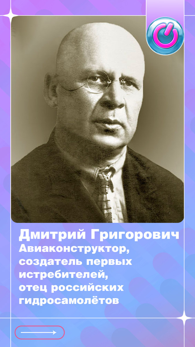 143 года назад родился авиаконструктор Дмитрий Григорович, создатель первых истребителей, отец российских гидросамолётов