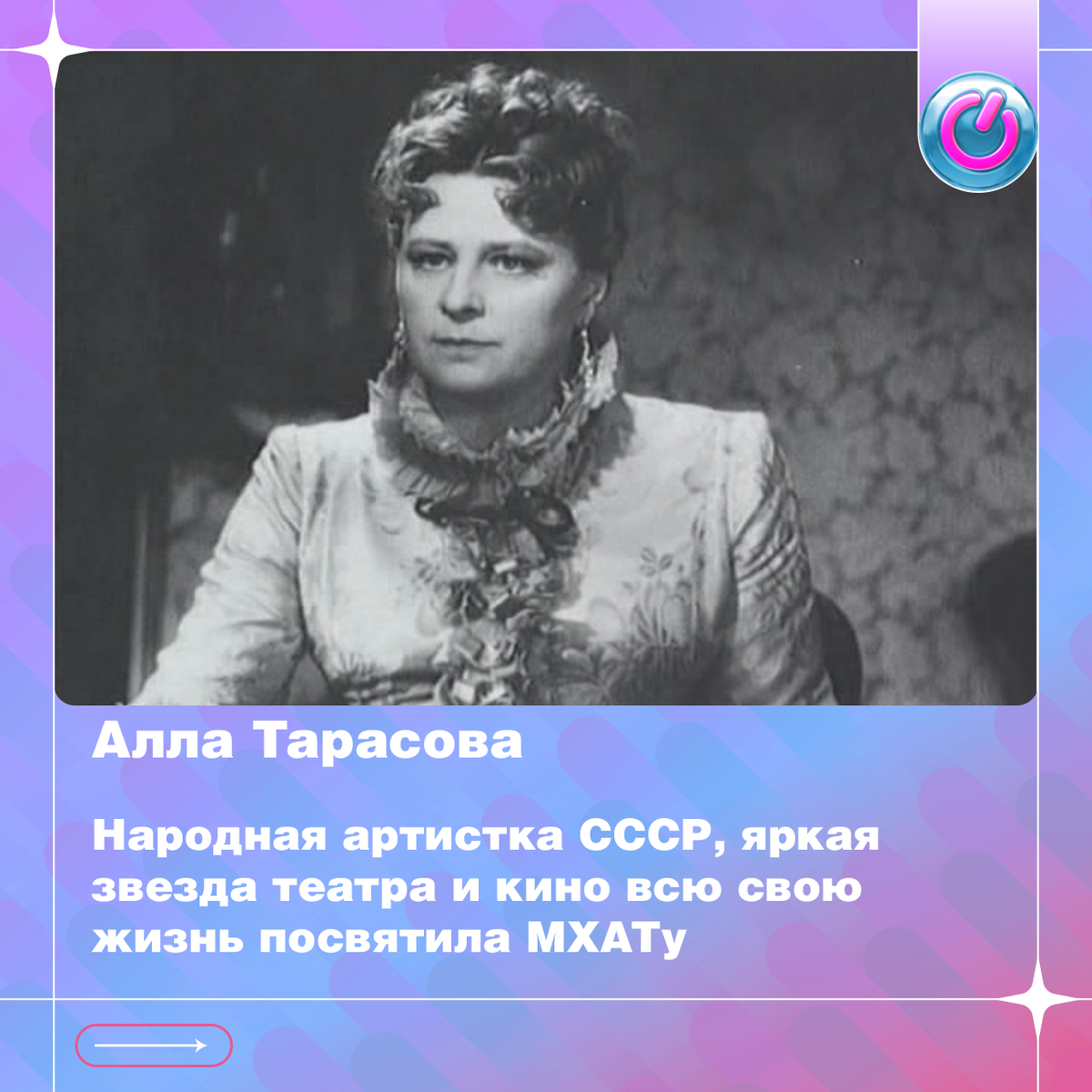 128 лет со дня рождения Народной артистки СССР Аллы Тарасовой. Яркая звезда театра и кино всю свою жизнь посвятила МХАТу