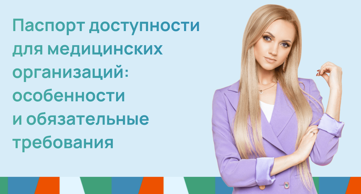 Паспорт доступности для медицинских организаций