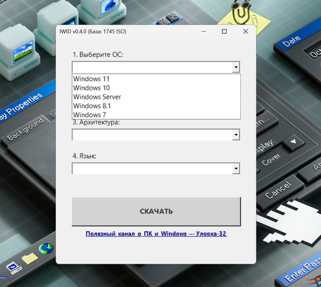 ISO Windows Interactive Downloader / Дзен.Уловка-32