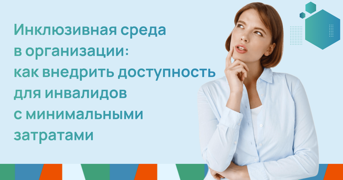 Инклюзивная среда в организации