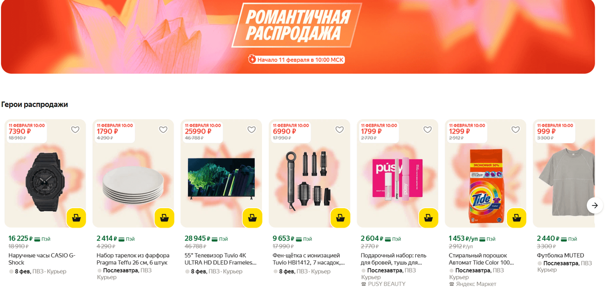 Романтичная распродажа на Яндекс Маркет