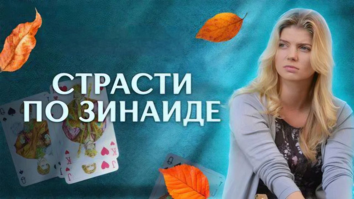 Мелодрама "Страсти по Зинаиде": Как женщина становится железной леди