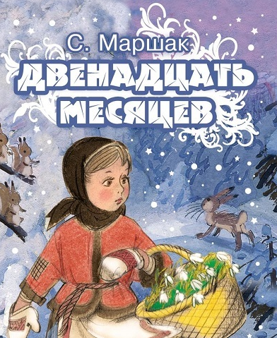 Краткое содержание сказки С. Маршака "Двенадцать месяцев".