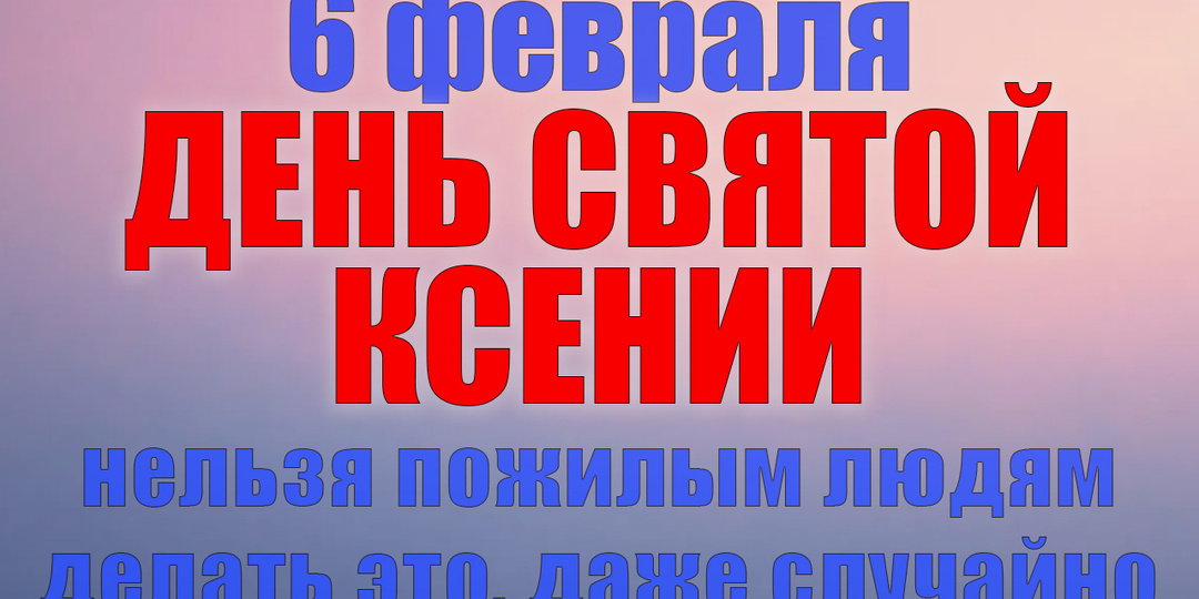 6 февраля. Что нельзя делать 6 февраля. Народные традиции, приметы и молитвы