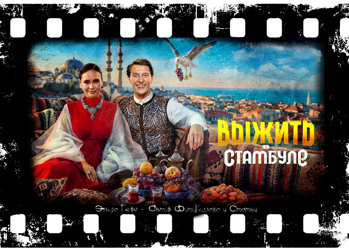 ФотоКоллаж Эльза Герм. "Выжить в Стамбуле", 2026 год.