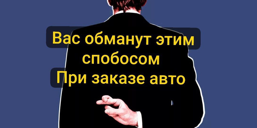 В 99% при ЗАКАЗЕ авто Обманывают именно так!