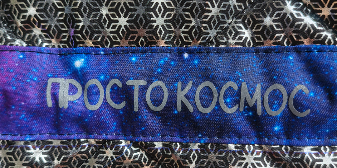 Просто космос!