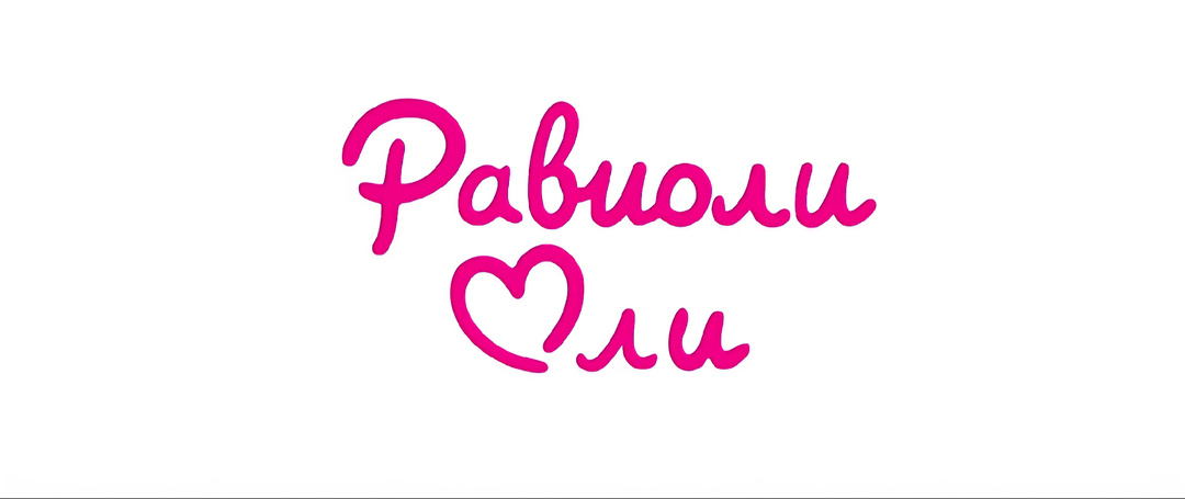 «Равиоли Оли». Бузова теперь в кино. О чём вообще фильм?