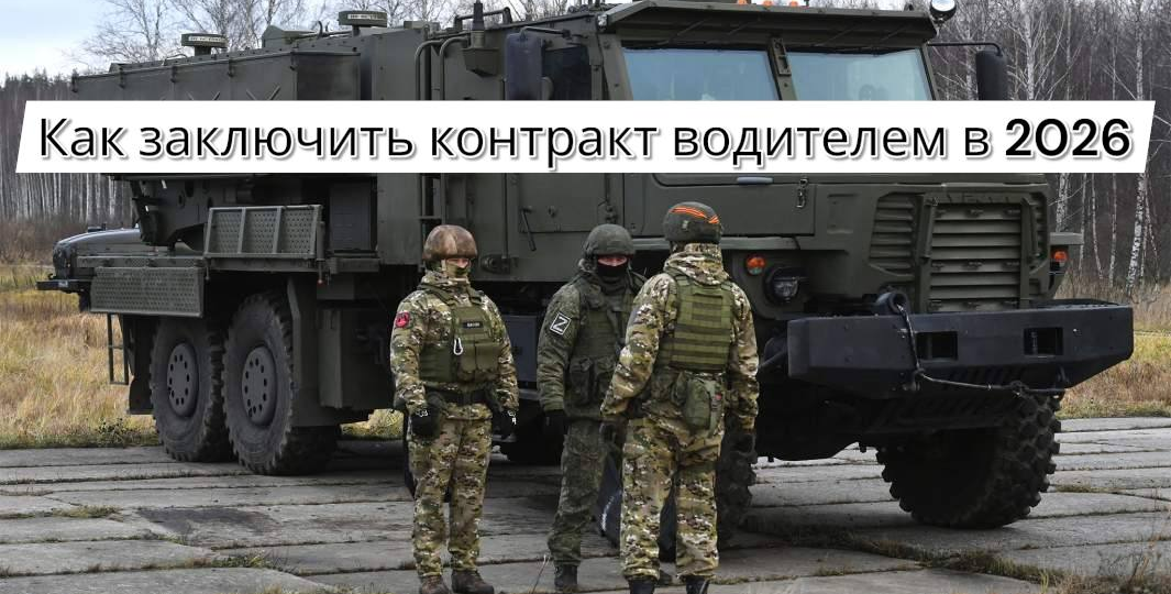 Как заключить контракт водителем в 2026