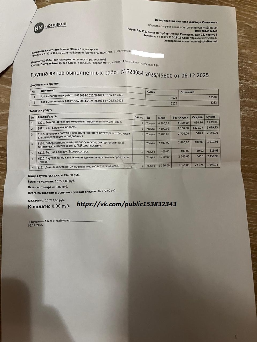 Акт от 06.12.2025 на сумму 16771 руб. за первичную консультацию врача-терапета/постановку катерера/капельницу/УЗИ ОБП/забор материала на гистологию/дача лекарств Пантелеймону в клинике.