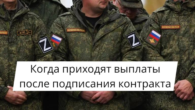 Когда приходят выплаты после подписания контракта