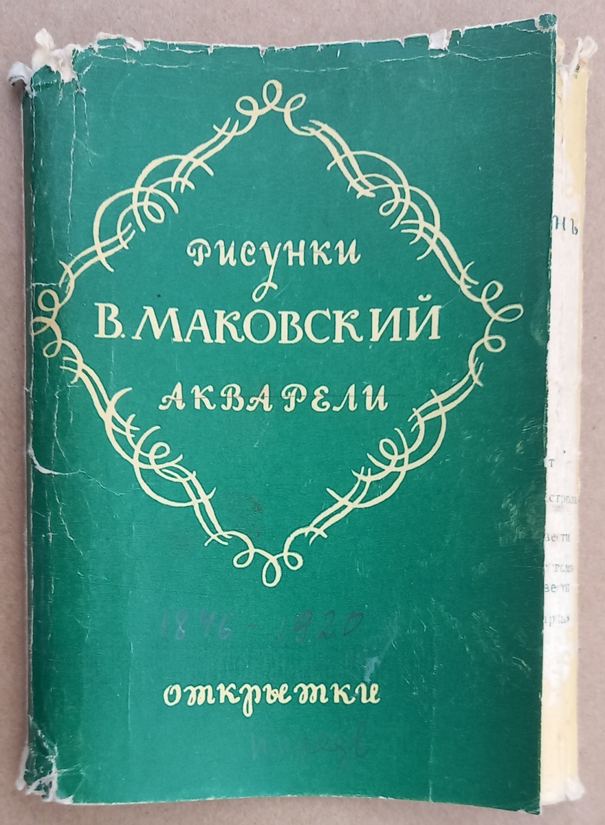Обложка к набору из 12 открыток. 1959 г.. ИЗОГИЗ. Тираж 20 000 экз..