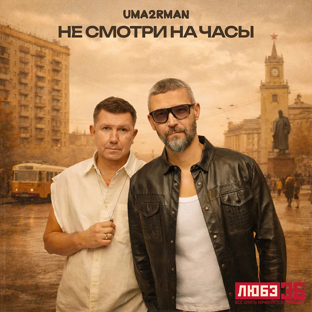Uma2rman - Не смотри на часы