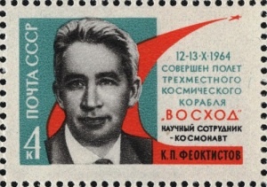   Константин Петрович Феоктистов (Портрет на почтовой марке СССР, 1964)