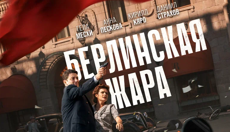 Постер сериала «Берлинская жара»