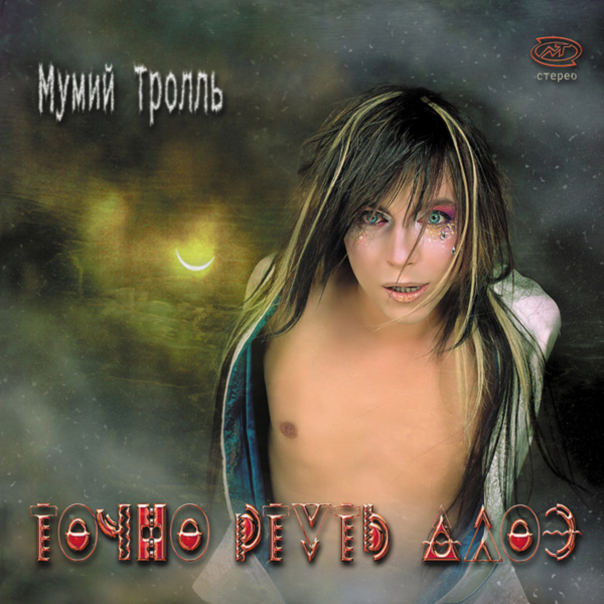 Обложка альбома "Точно ртуть алоэ"