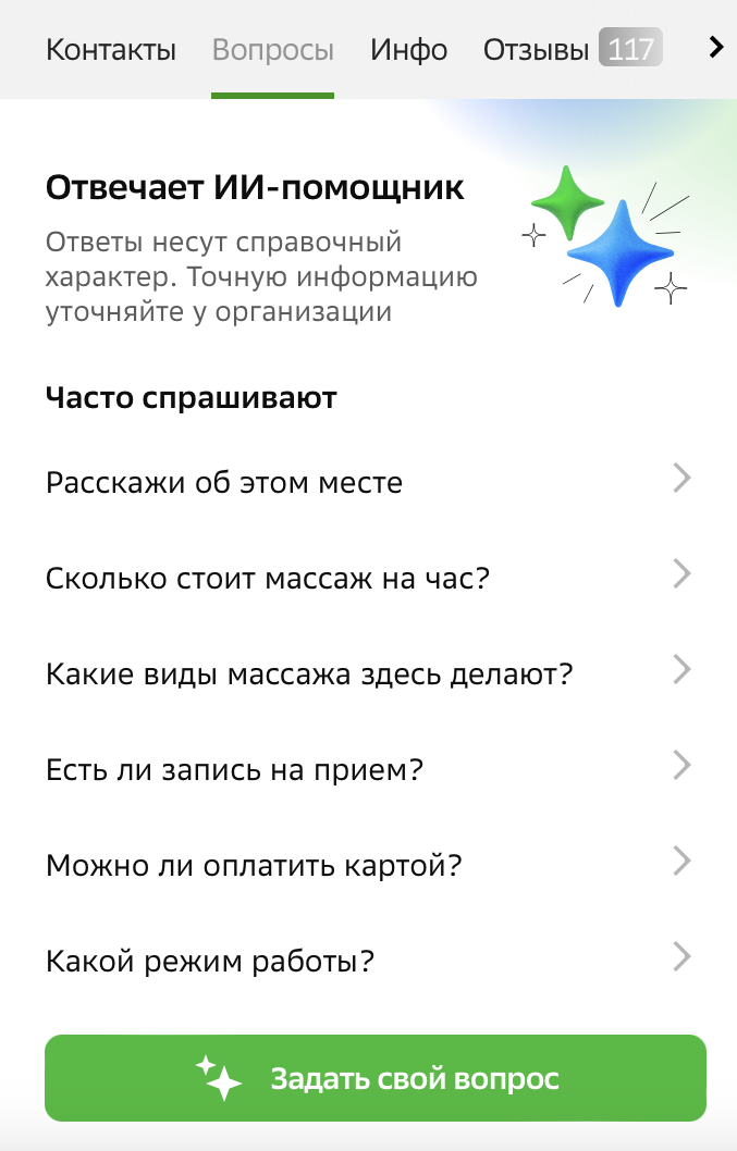 Раздел "Вопросы" в 2ГИС