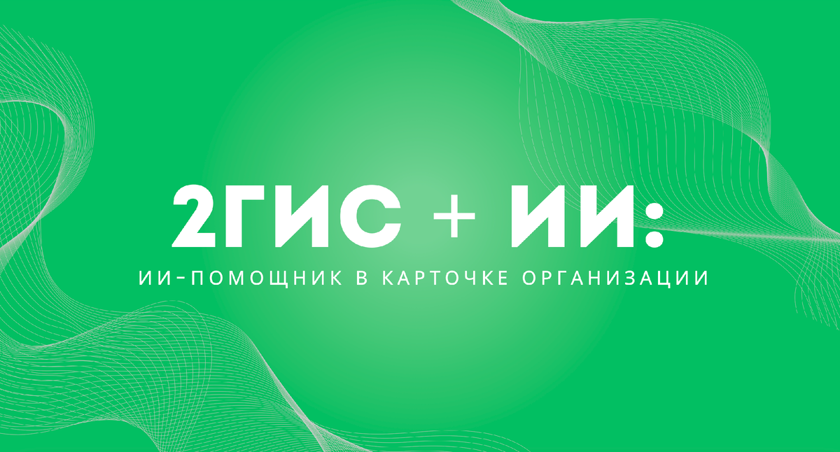 2ГИС ИИ-помощник