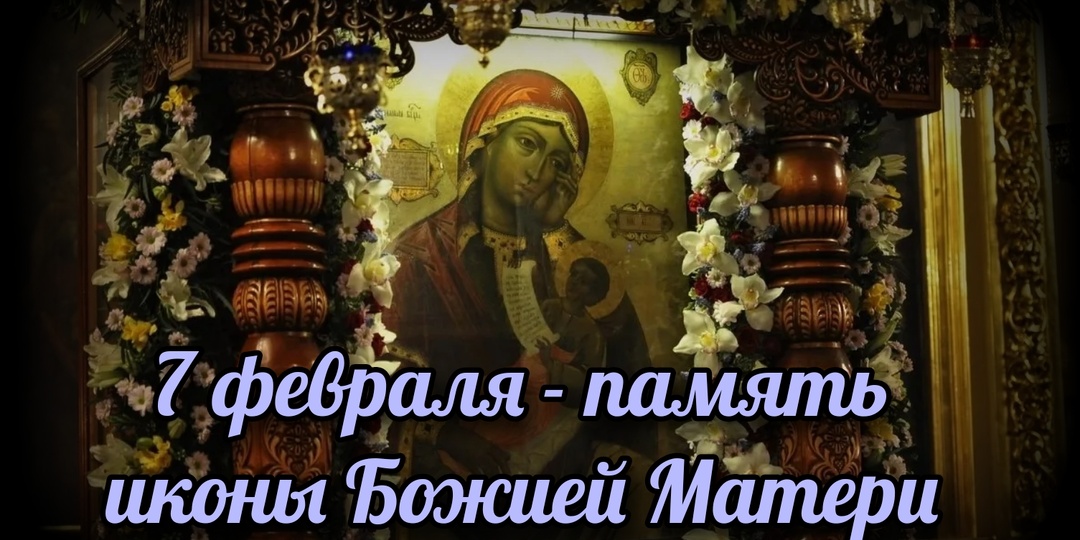 7 февраля - память иконы Божией Матери "Утоли моя печали"