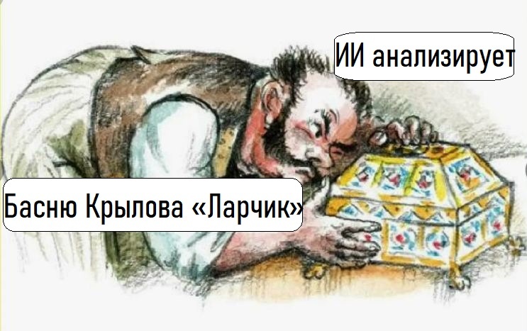 Басня И. А. Крылова «Ларчик». С чем и с кем ты мог бы ассоциировать эту басню в современном мире? (ИИ анализирует)