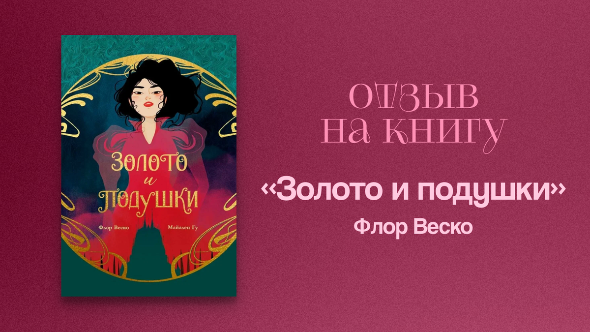 Отзыв на книгу «Золото и подушки» Флора Веско (иллюстратор Майален Гу) @mimirixx_books