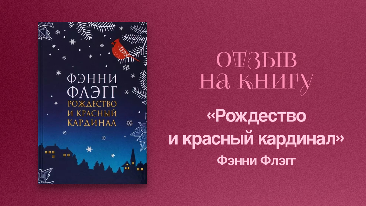 Отзыв на   «Рождество и красный кардинал» Фэнни Флэгг @mimirixx_books