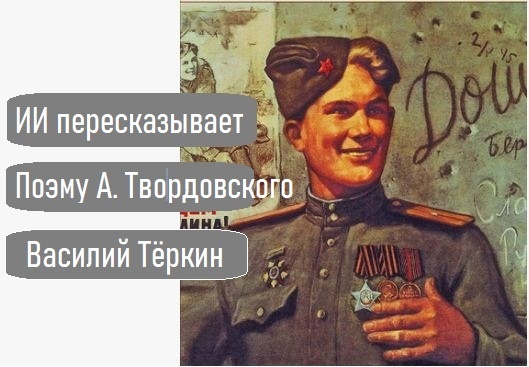 Пересказ произведения Александра Твордовского «Василий Тёркин».