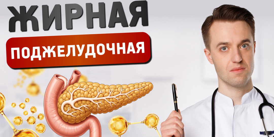 Воспалительная диета и «жирная поджелудочная»: как еда убивает ключевой орган
